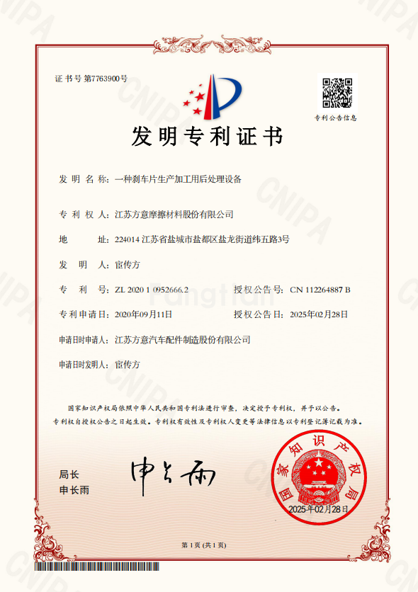 一种刹车片生产加工用后处理设备发明专利