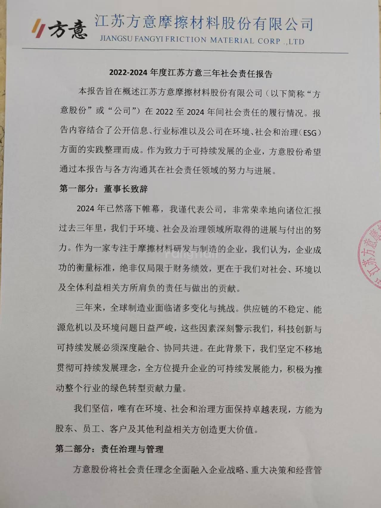 <strong>2022-2024年度江苏方意三年社会责任报告</strong>